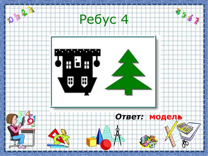 Ребус 4 Ответ: модель