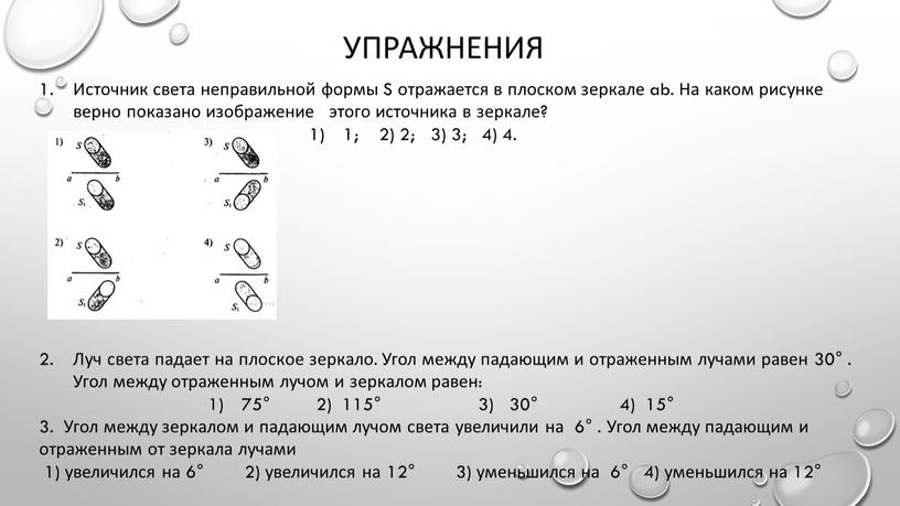 Упражнения Источник света неправильной формы