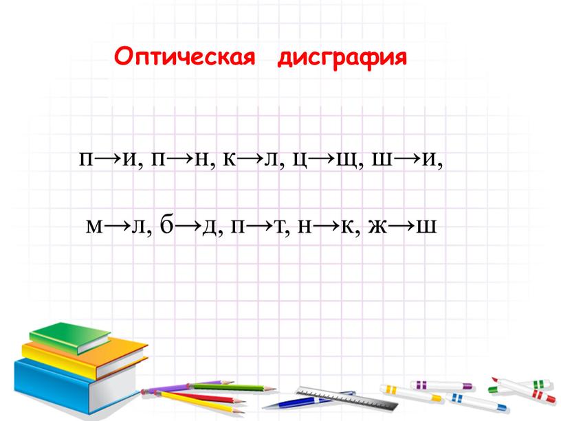 Оптическая дисграфия п→и, п→н, к→л, ц→щ, ш→и, м→л, б→д, п→т, н→к, ж→ш