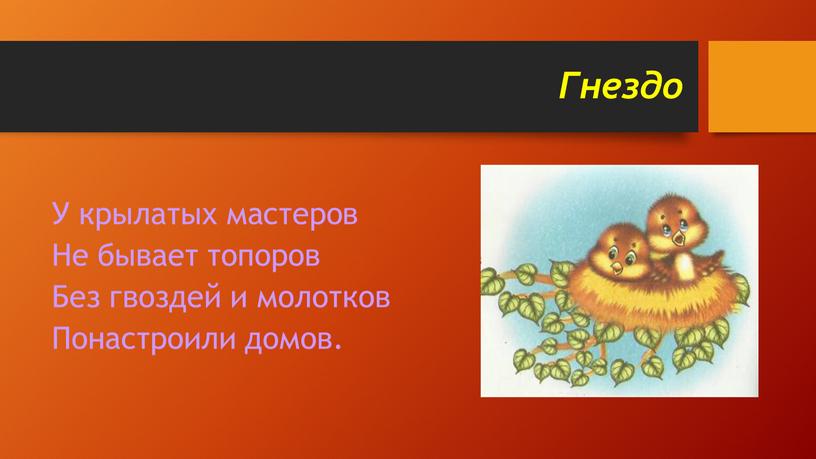 Гнездо У крылатых мастеров Не бывает топоров