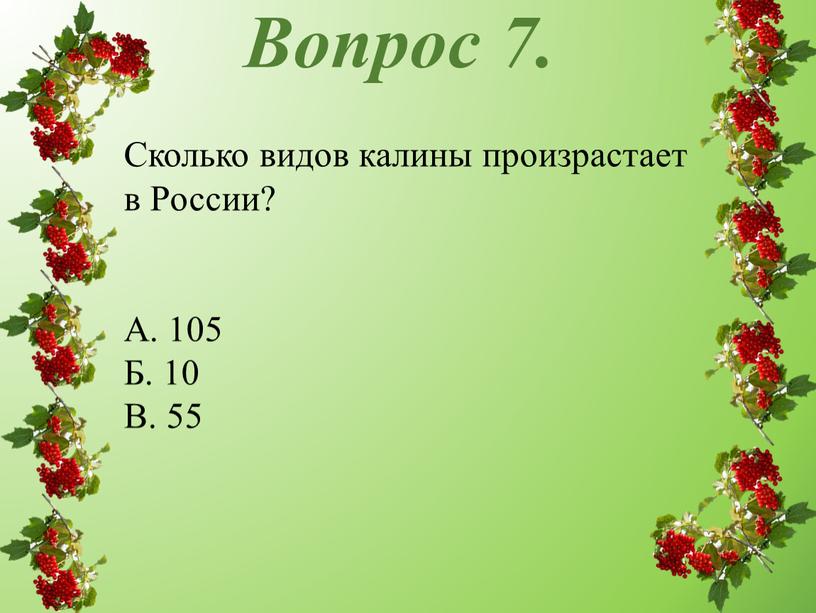 Вопрос 7. Сколько видов калины произрастает в