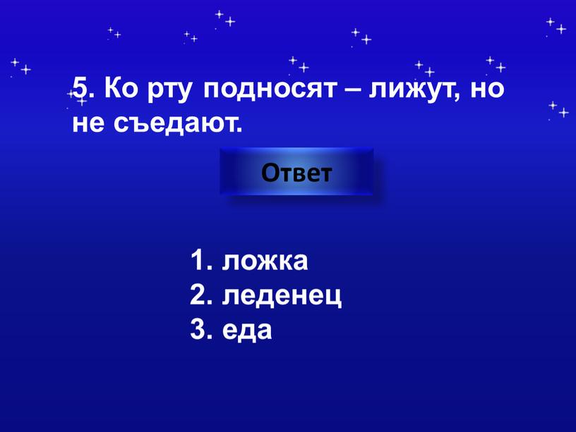 Ко рту подносят – лижут, но не съедают