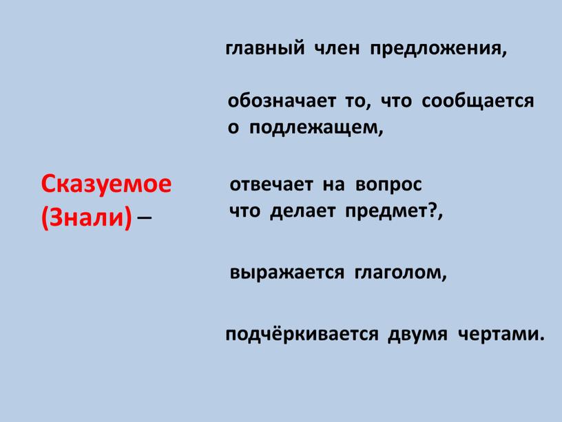 Сказуемое (Знали) – главный член предложения, обозначает то, что сообщается о подлежащем, отвечает на вопрос что делает предмет?, выражается глаголом, подчёркивается двумя чертами