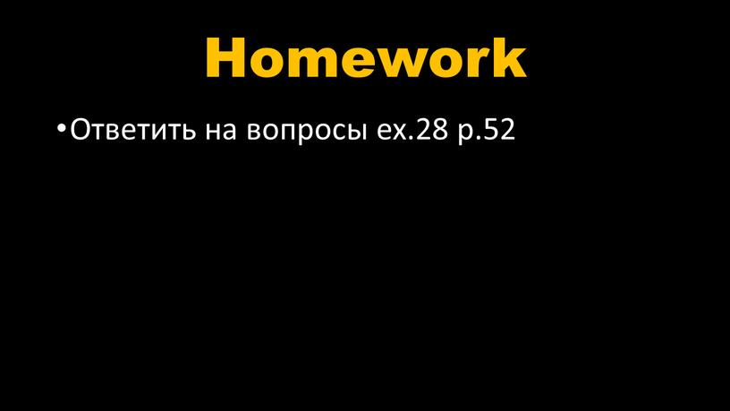 Homework Ответить на вопросы ex