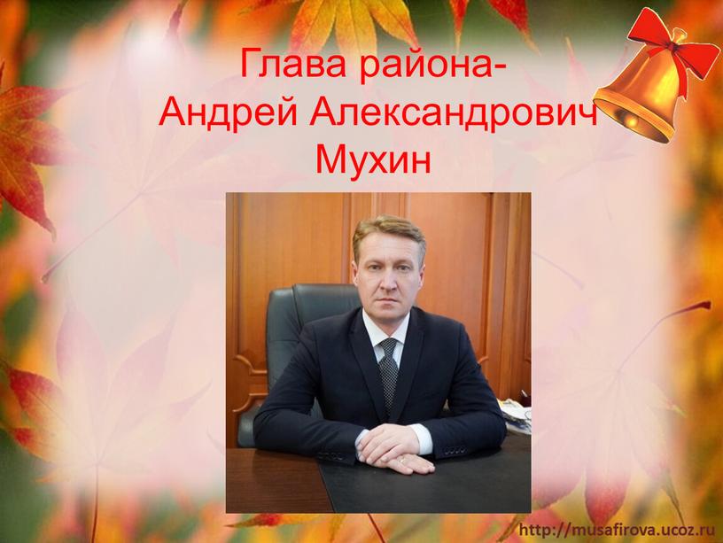 Глава района- Андрей Александрович