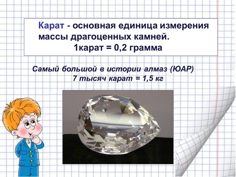 Карат - основная единица измерения массы драгоценных камней