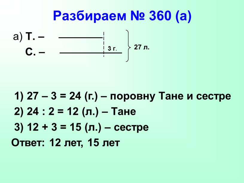 Разбираем № 360 (а) а) Т. –