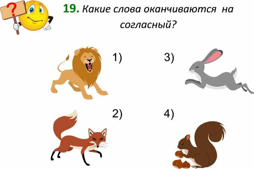 Какие слова оканчиваются на согласный? 1) 3) 2) 4)