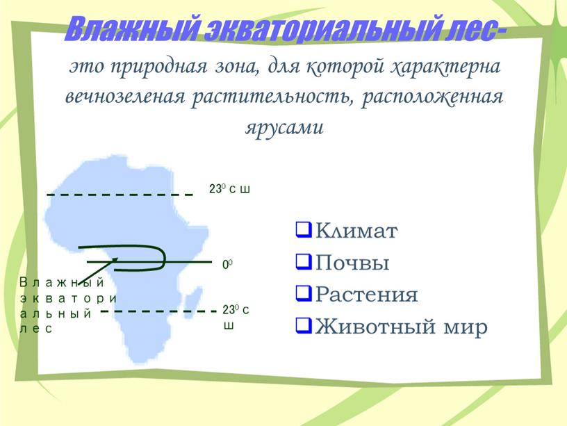 Влажный экваториальный лес- это природная зона, для которой характерна вечнозеленая растительность, расположенная ярусами