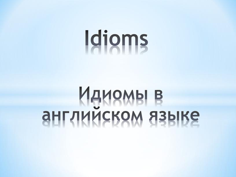 Идиомы в английском языке Idioms