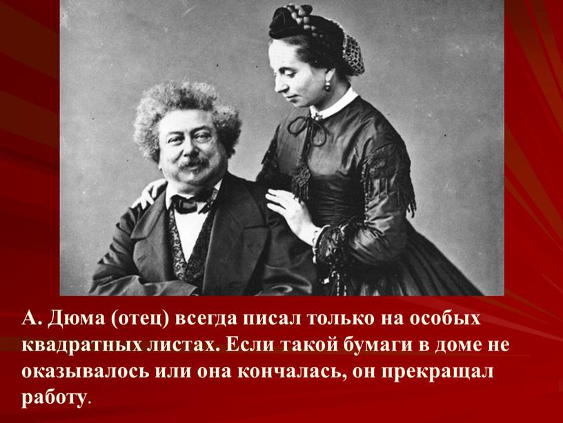 А. Дюма (отец) всегда писал только на особых квадратных листах