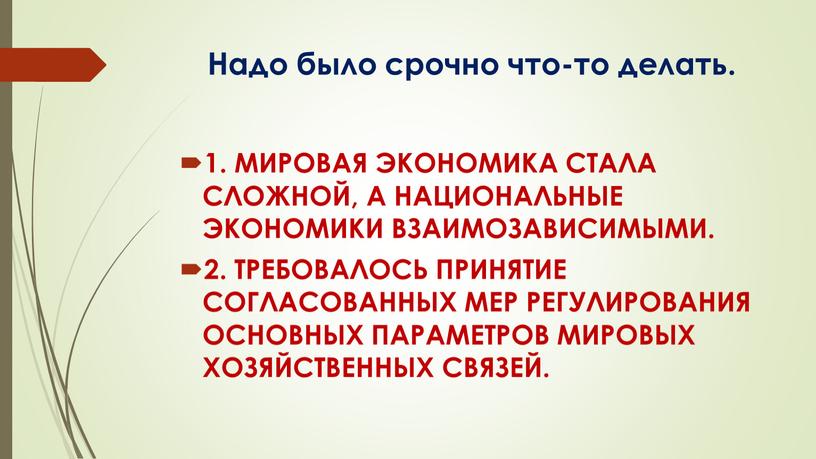 Надо было срочно что-то делать