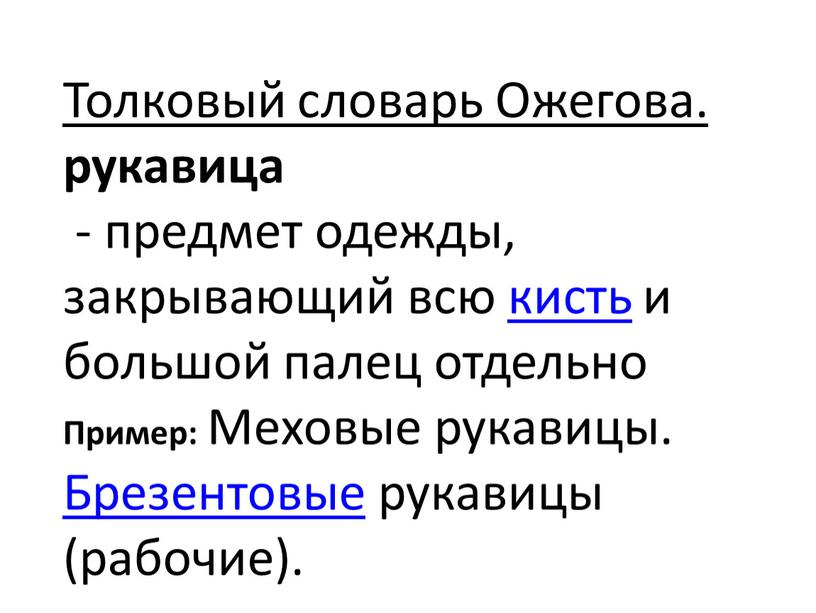 Толковый словарь Ожегова. рукавица - предмет одежды, закрывающий всю кисть и большой палец отдельно