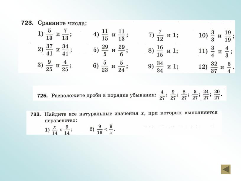 Презентация по теме "Сравнение дробей"