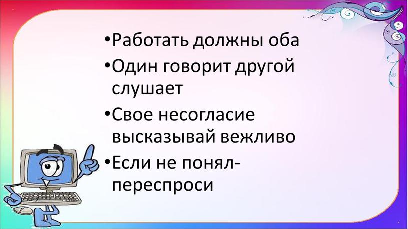 Работать должны оба Один говорит другой слушает