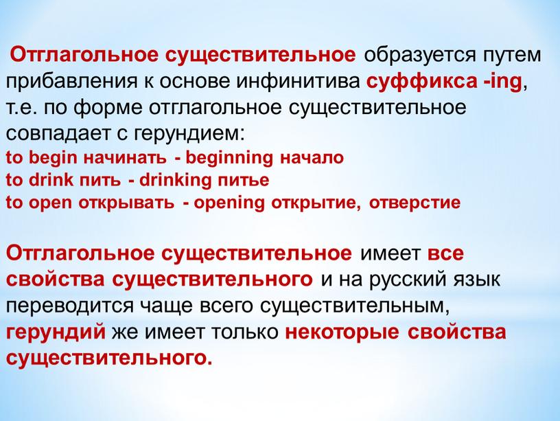 Отглагольное существительное образуется путем прибавления к основе инфинитива суффикса -ing , т