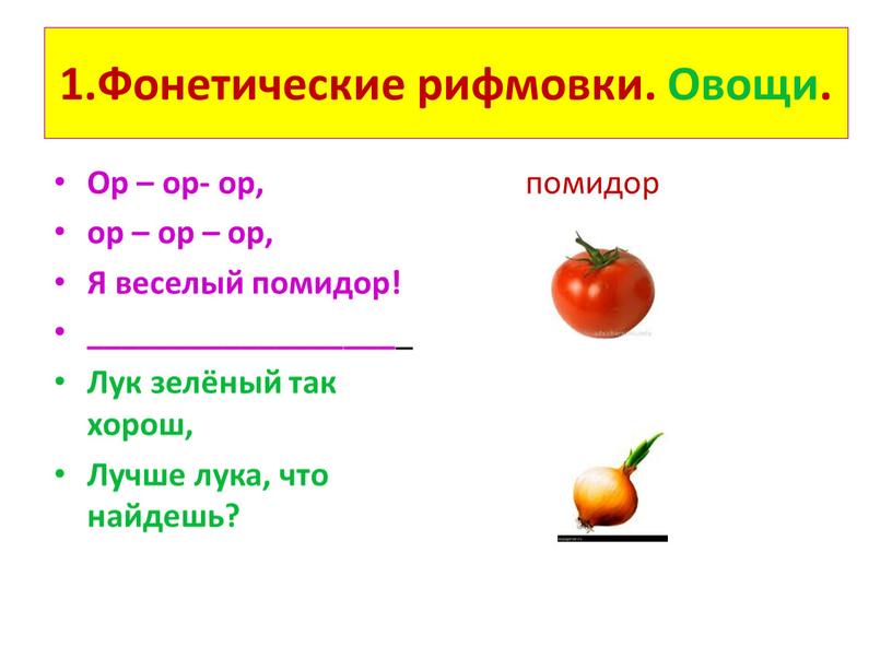 Фонетические рифмовки. Овощи. Ор – ор- ор, ор – ор – ор,