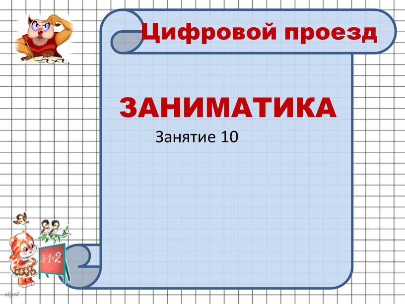 ЗАНИМАТИКА Занятие 10 Цифровой проезд