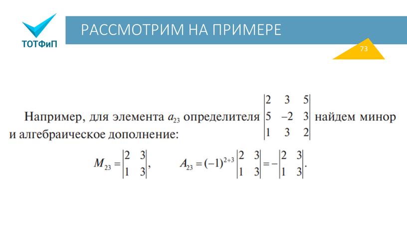 РАССМОТРИМ НА ПРИМЕРЕ 73