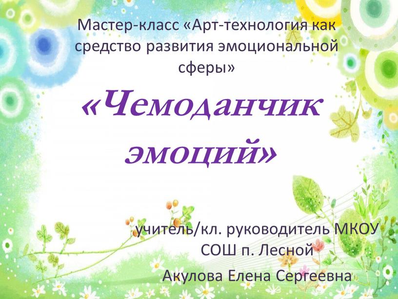 Чемоданчик эмоций» Мастер-класс «Арт-технология как средство развития эмоциональной сферы» учитель/кл