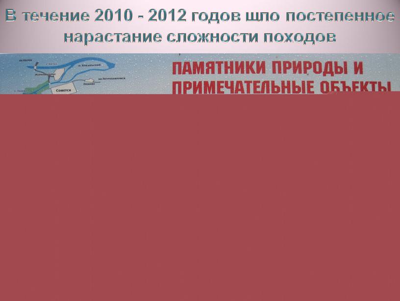 В течение 2010 - 2012 годов шло постепенное нарастание сложности походов