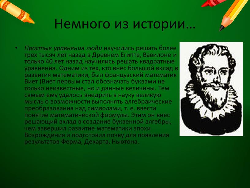 Немного из истории… Простые уравнения люди научились решать более трех тысяч лет назад в
