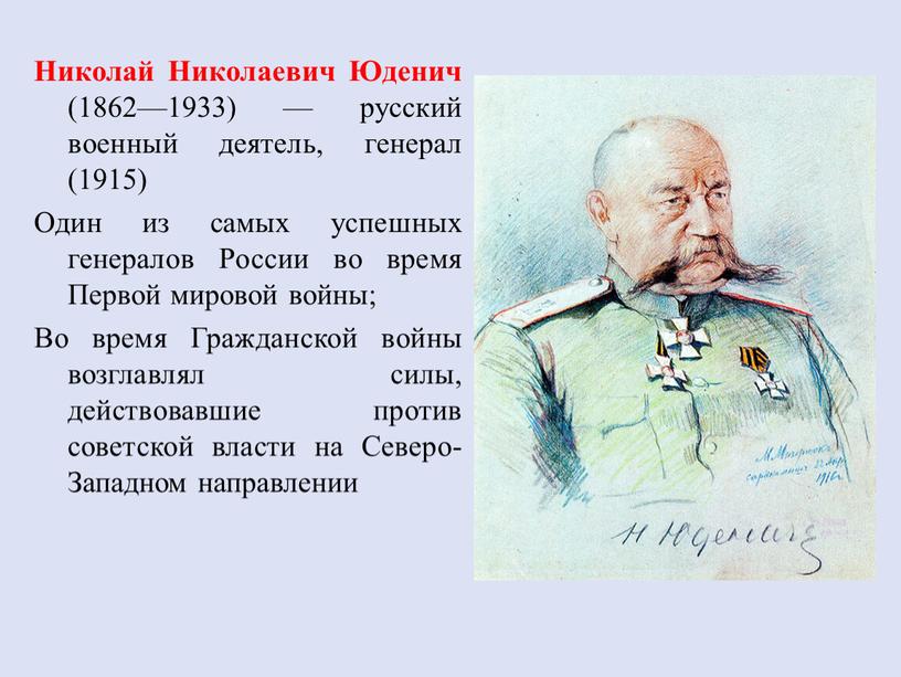 Николай Николаевич Юденич (1862—1933) — русский военный деятель, генерал (1915)