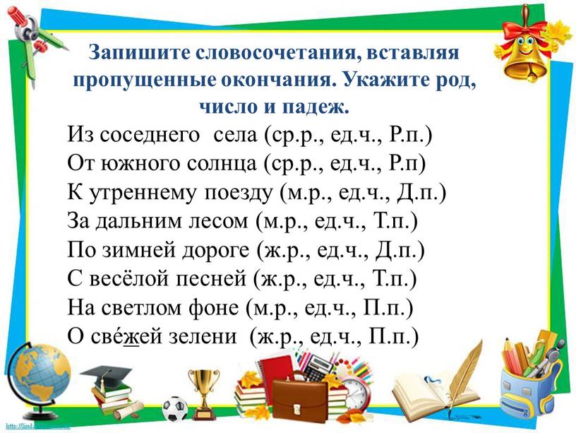 Запишите словосочетания, вставляя пропущенные окончания