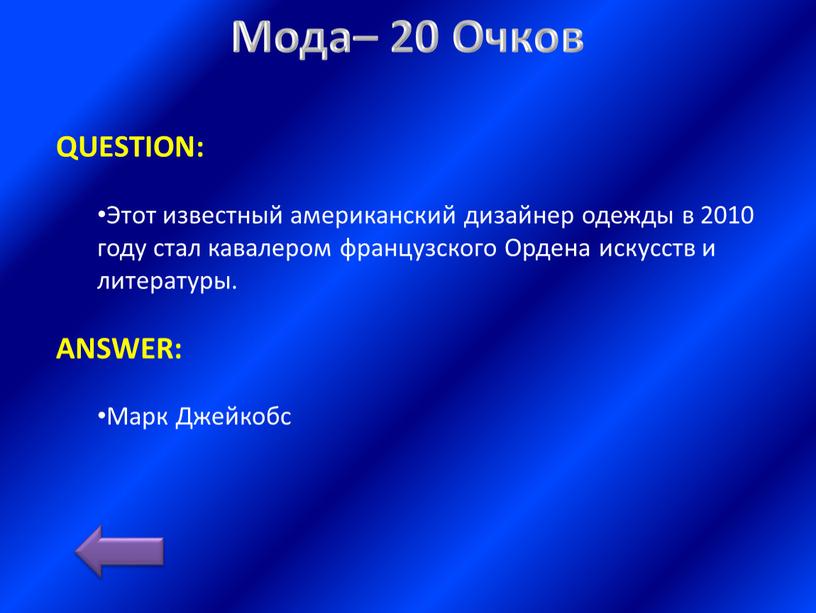 Мода– 20 Очков QUESTION: Этот известный американский дизайнер одежды в 2010 году стал кавалером французского