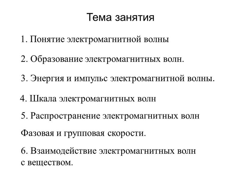 Тема занятия 3. Энергия и импульс электромагнитной волны