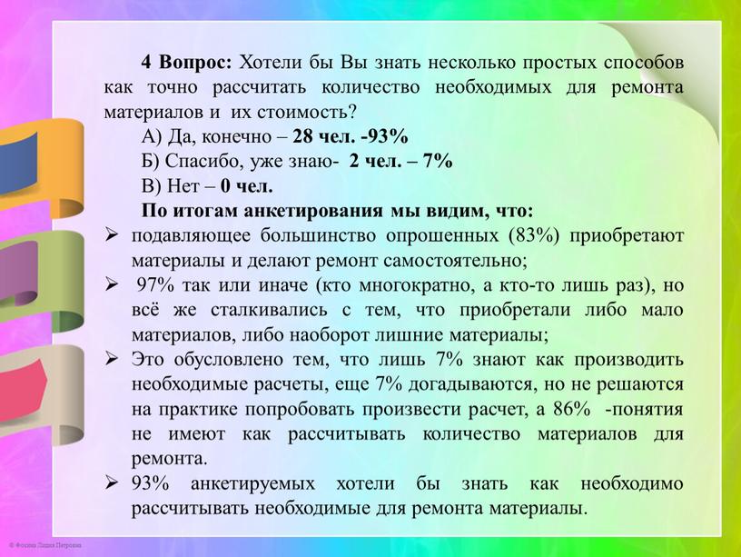 Вопрос: Хотели бы Вы знать несколько простых способов как точно рассчитать количество необходимых для ремонта материалов и их стоимость?