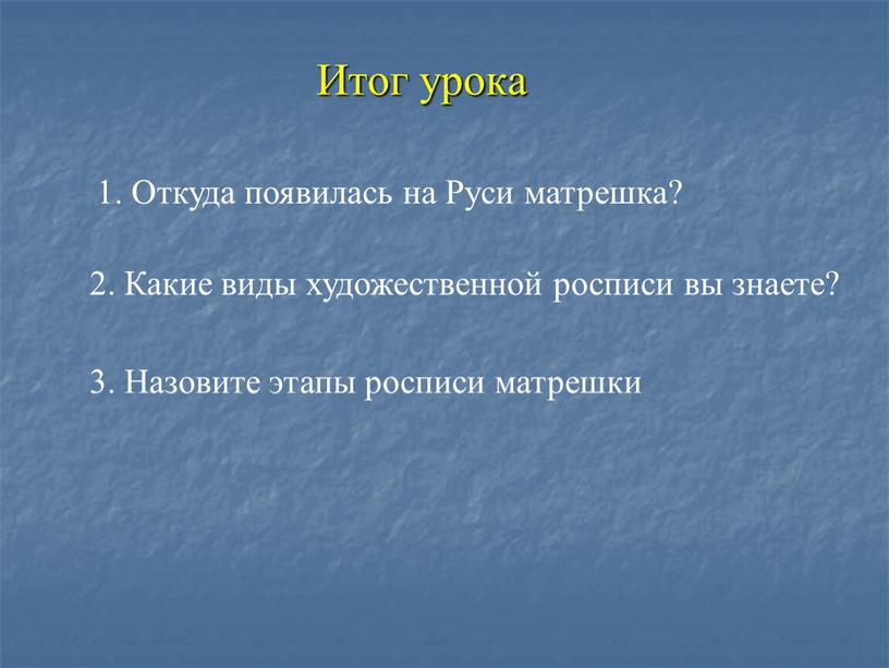 Итог урока 1. Откуда появилась на