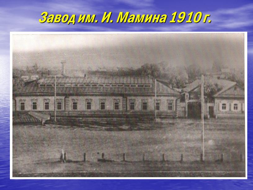 Завод им. И. Мамина 1910 г.