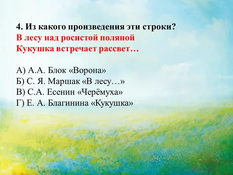 Из какого произведения эти строки?