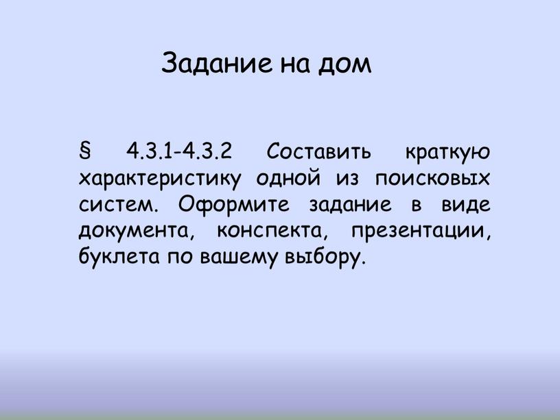 Задание на дом § 4.3.1-4.3.2 Составить краткую характеристику одной из поисковых систем