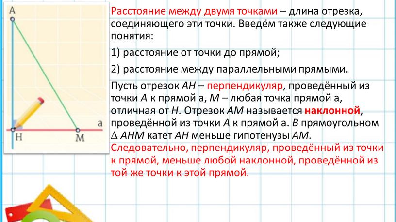 Расстояние между двумя точками – длина отрезка, соединяющего эти точки