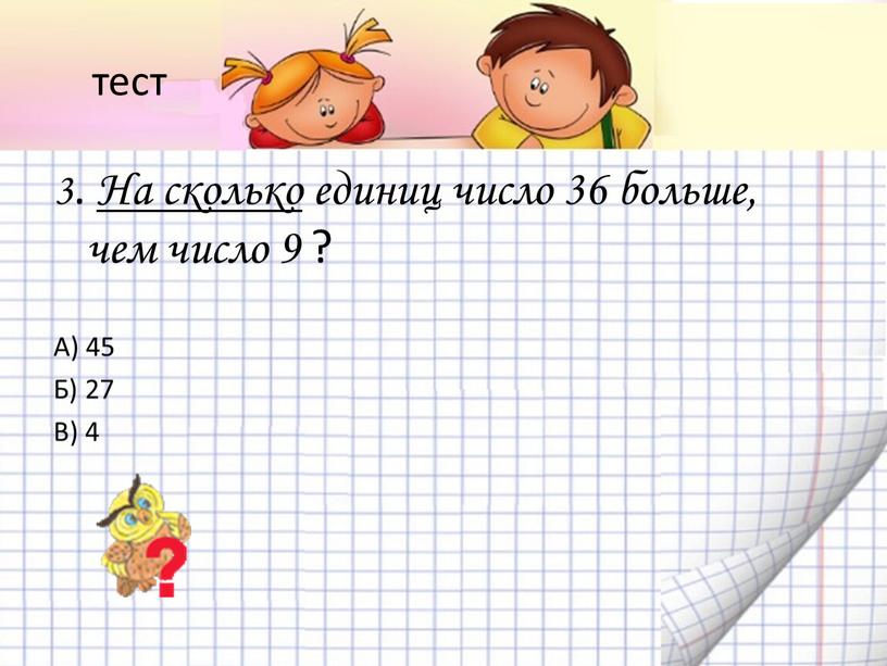 Сколько 9 числа. Сколько будет 36:9. На сколько 24 больше 8. На сколько 36 больше чем 9. Число 36 в 9 раз.