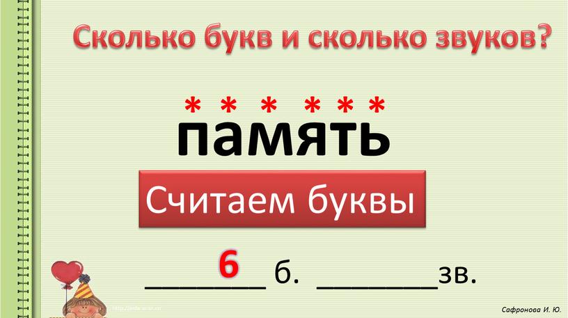 Сколько букв и сколько звуков? память _______ б