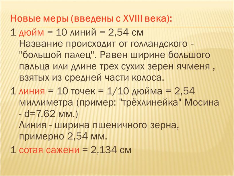 Новые меры (введены с XVIII века): 1 дюйм = 10 линий = 2,54 см