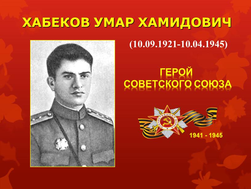 ХАБЕКОВ УМАР ХАМИДОВИЧ 1941 - 1945