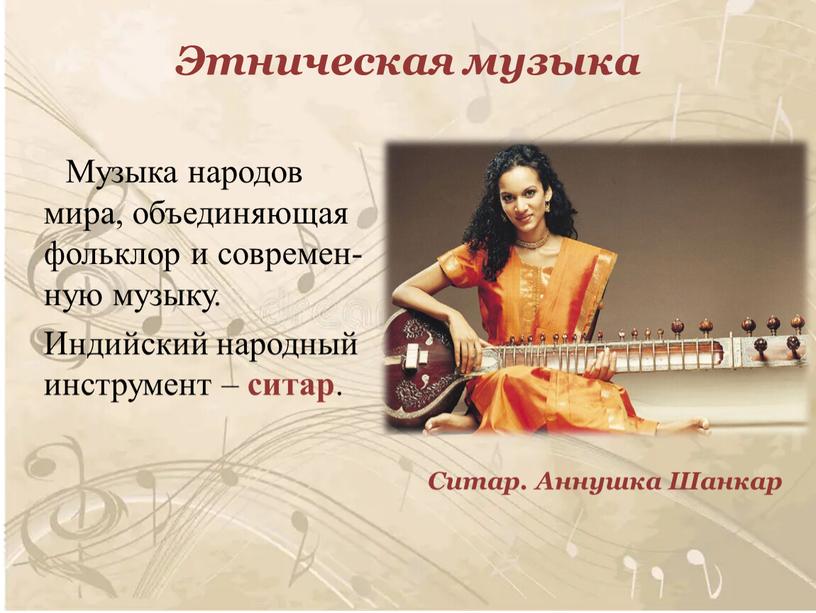 Этническая музыка Музыка народов мира, объединяющая фольклор и современ-ную музыку