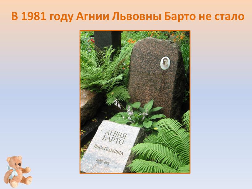 В 1981 году Агнии Львовны Барто не стало