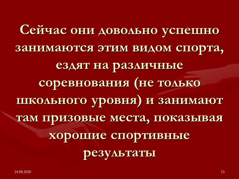 Сейчас они довольно успешно занимаются этим видом спорта, ездят на различные соревнования (не только школьного уровня) и занимают там призовые места, показывая хорошие спортивные результаты…