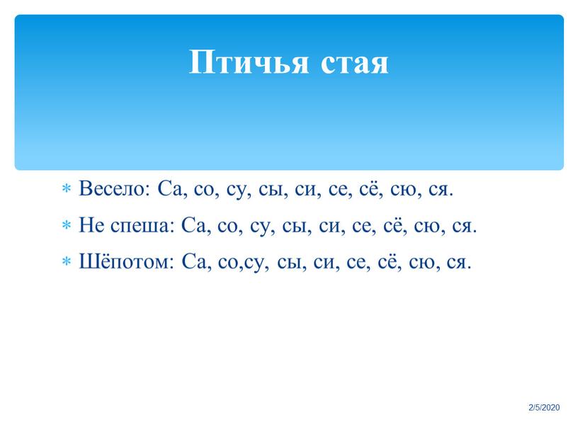 Птичья стая Весело: Са, со, су, сы, си, се, сё, сю, ся