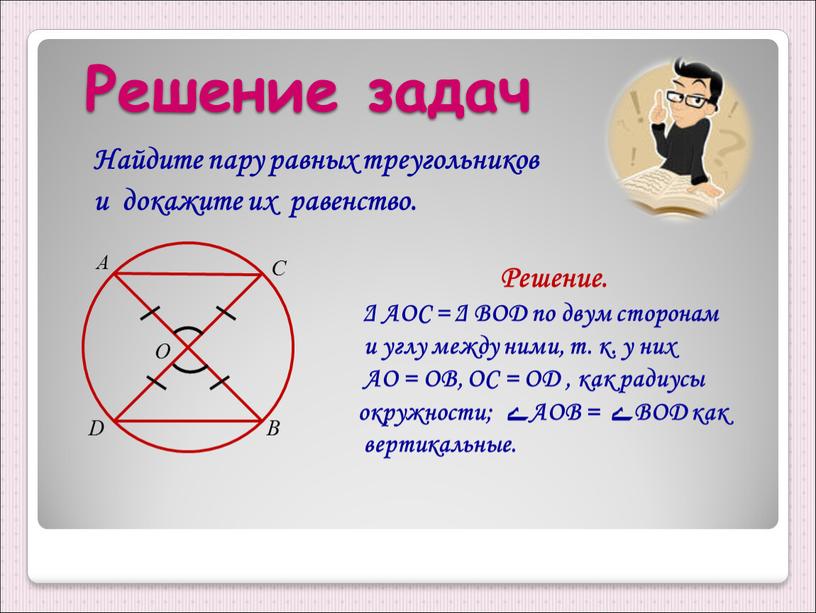 Решение задач Найдите пару равных треугольников и докажите их равенство