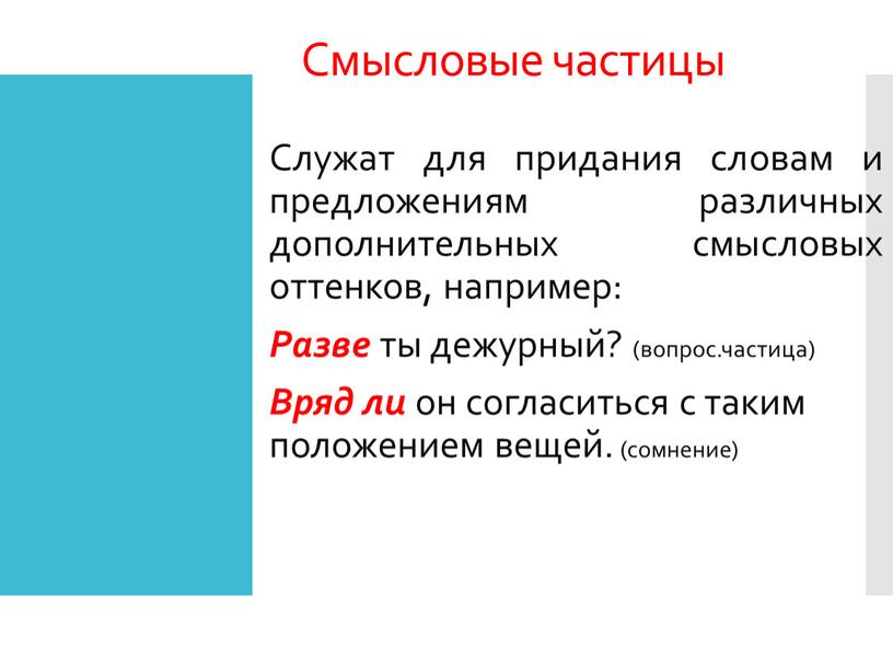 Смысловые частицы Служат для придания словам и предложениям различных дополнительных смысловых оттенков, например: