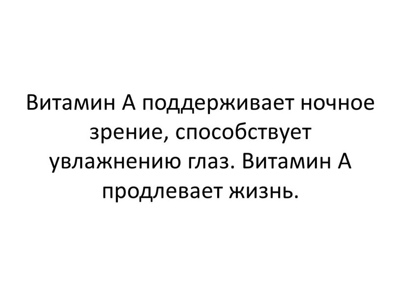 Витамин А поддерживает ночное зрение, способствует увлажнению глаз