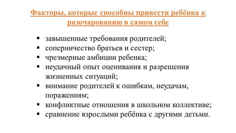 Факторы, которые способны привести ребёнка к разочарованию в самом себе завышенные требования родителей; соперничество братьев и сестер; чрезмерные амбиции ребенка; неудачный опыт оценивания и разрешения…