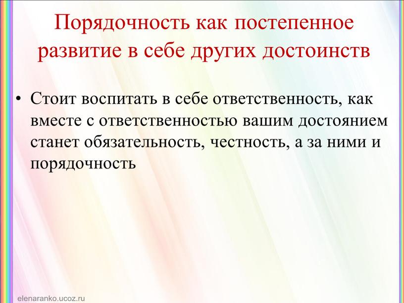 Порядочность как постепенное развитие в себе других достоинств