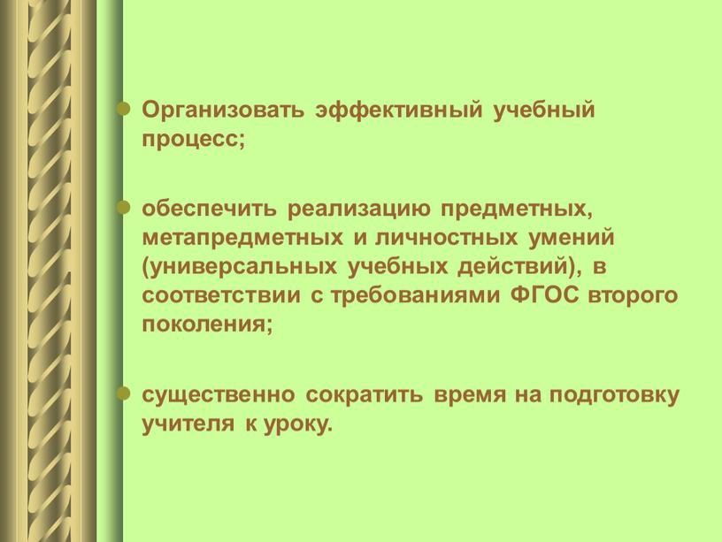 Организовать эффективный учебный процесс; обеспечить реализацию предметных, метапредметных и личностных умений (универсальных учебных действий), в соответствии с требованиями